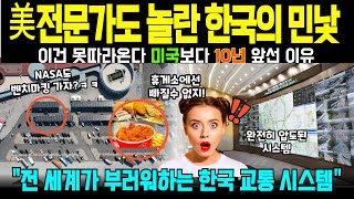 [해외감동사연] 한국 휴게소 처음 본 미국 교통 전문가, 보자마자 경악..이게 휴게소 맞아요?