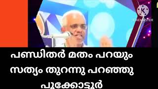 കാര്യങ്ങൾ തുറന്നു പറഞ്ഞു പൂക്കോട്ടൂർ / ഇതാണ് സമസ്ത