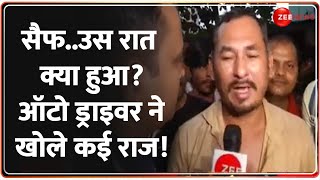 Actor Saif Ali Khan Attacked Updates: सैफ..ऑटो ड्राइवर ने खोले कई राज! | Kareena | Accused Latest