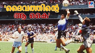 മായാത്ത 'ദൈവത്തിന്റെ കൈ'; സമാനതകളില്ലാത്ത ഇതിഹാസം| Diego Maradona