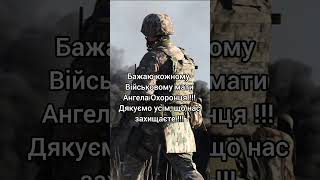 Нехай Ангел Охоронець буде завжди з вами 💙💛🙏🙏🙏