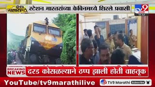 Konkan Railway Update | कोकण रेल्वे सुरु, मांडवी एक्स्प्रेस रवाना : tv9 Marathi