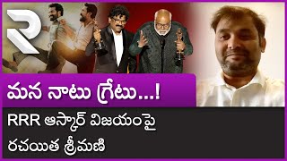 RRR Naatu Naatu Song Oscar Award : మన నాటు గ్రేటు...! RRR ఆస్కార్ విజయం.. | RRR Movie | RTV