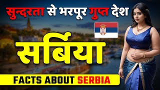 सुन्दरता से भरपूर गुप्त देश ! Amazing Facts About Serbia ! Serbia Best Places \u0026 Travel.