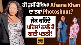 ਕੀ ਤੁਸੀਂ ਦੇਖਿਆ Afsana Khan ਦਾ ਨਵਾਂ Photoshoot? ਲੋਕ ਕਹਿੰਦੇ ਪਹਿਲਾਂ ਨਾਲੋਂ ਹੋ ਗਈ ਪਤਲੀ!