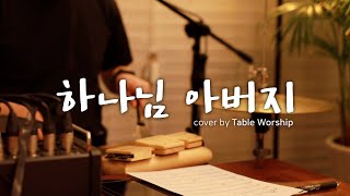 하나님 아버지 - cover by Table Worship