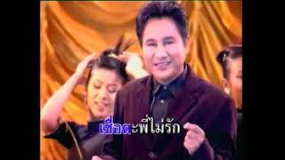 หกพี่ไซร้น้อง - เอกชัย ศรีวิชัย [Official MV]