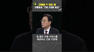 간병비 年 10조 원 대통령실 “간병 산업화 필요” #shorts #kbs시사 #일요진단라이브 #대통령실 #이관섭 #간병 #산업화