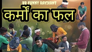 कर्मों का फल|| हरियाणवी नाटक || दुख भरी कहानी hr funny ravikant.😭