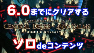 【4K/60fps】FF14 大迷宮バハムート：真成編1 戦士ソロ攻略解説