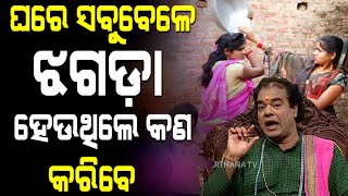 ଘରେ ସବୁବେଳେ ଝଗଡା ହେଉଥିଲେ କଣ କରିବେ |odia onlineTop 10ten ajira sadhubani anuchinta2023