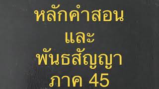 หลักคำสอนและพันธสัญญา ภาค 45 (เสียงอ่านภาษาไทย)