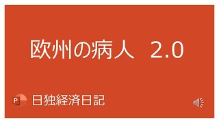 【日独経済日記】ドイツが再び「欧州の病人」呼ばわりされ始めています