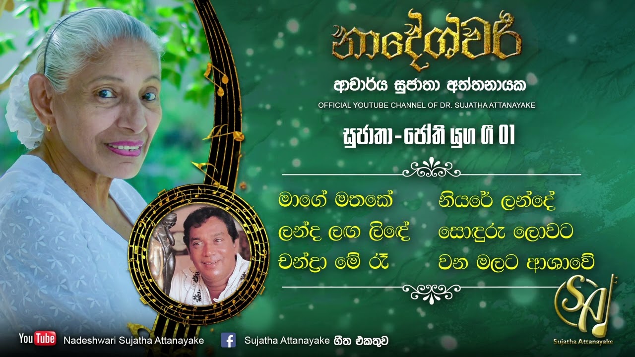 Sujatha Swarna Gee Vol 6 - සුජාතා-ජෝති යුග ගී 01 | Sujatha Attanayake ...