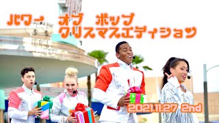 パワー・オブ・ポップ～クリスマスエディション～2021.11.27[4K]2nd