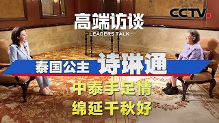 泰国公主诗琳通：中泰手足情 绵延千秋好 | CCTV「高端访谈」