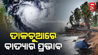 ତାଳଚୁଆରେ ବାତ୍ୟାର ପ୍ରଭାବ ; ଅଧ ରାତିରେ ଚାଲିଛି ‘ପ୍ରଳୟ’