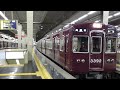 阪急３３００系３３１８Ｆ　普通高槻市行き　大阪梅田発車