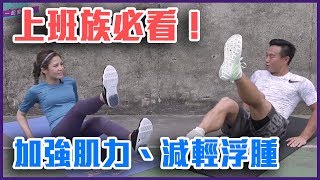 上班族必看！加強腿部肌力、減輕惱人浮腫【Yahoo TV 一起愛健身】