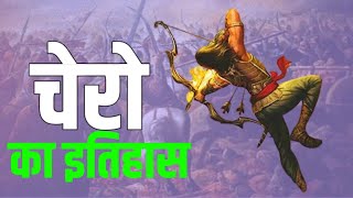 चेरो जनजाति का इतिहास | Chero Caste History | पलामू | मेदनीराय‌ | Chero Dyanasty