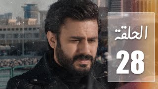 مسلسل نهاية حلم | الحلقة 28