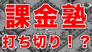 【クラクラ】第一回！課金塾今後どうしていくのか会議！