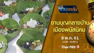 เรื่องนี้มีตำนาน : งานบุญกลางบ้านเมืองพนัสนิคม (8 พ.ค. 61)