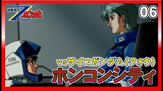 ▼ PS Zガンダム 第6話「ホンコンシティ」vs サイコガンダム（フォウ）機動戦士Zガンダム オールドタイプ(ゲーム実況)