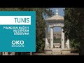 Oko magazin: Tunis, francuski mačevi na srpskim grobovima