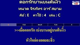 ดอกรักบานบนต้นงิ้ว - หนวด จิรภัทร อาร์ สยาม ( MIDI คาราโอเกะ คอร์ดง่ายๆ )  คีย์ E  Capo : 4  เล่น C