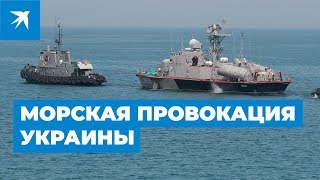 Морская провокация: украинские корабли нарушили границу России