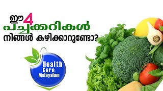 If you eat these four vegetables ..|ഈ നാലു പച്ചക്കറികള്‍ നിങ്ങള്‍ കഴിച്ചാല്‍ ...