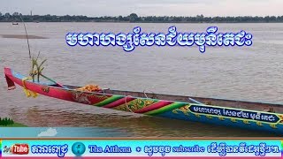 តារាពេជ្រ@#មហាហង្សសែនជ័យមុនីតេជះ#