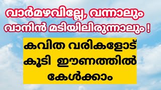 #varmazhaville vannalum,kavitha,#വാർമഴവില്ലേ, #വന്നാലുംവാനിൻ മടിയിലിരുന്നാലും !