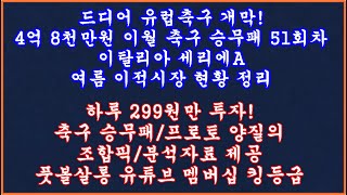 [4억 8천 이월] 축구 토토 승무패 51회차 이탈리아 세리에A EPL 프리뷰 /축구 승무패 분석/축구 승무패 프로토 승부식 조합픽/축구 토토 프로토 분석/toto proto