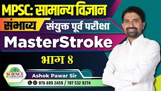 सामान्य विज्ञान: संयुक्त पूर्व परीक्षा 2023 संभाव्य - MasterStroke Part 8 By Ashok Pawar Sir