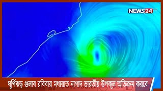 ঘূর্ণিঝড় গুলাব রবিবার মধ্যরাত নাগাদ ভারতীয় উপকূল অতিক্রম করবে 26Sep.21