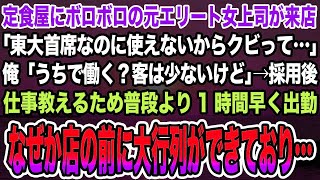 【感動する話】定食屋にボロボロの元エリート女上司が来店「東大首席なのに使えないからクビって…」俺「うちで働く？客は少ないけど」→採用後、仕事教えるため1時間早く出勤。店前に大行列が…【泣ける話