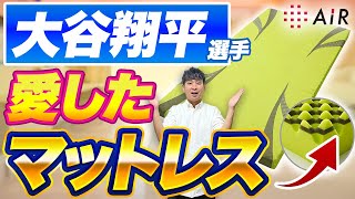 【大谷翔平が選んだ一品】西川エアー01をレビュー！他マットレスと違う？