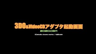 【3DO】3DO REAL、3DO TRY、ビデオCDアダプタ起動画面