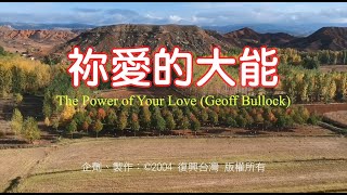 【祢愛的大能】 附加歌詞 The Power of Your Love 주께가오니 #中文詩歌網 #新約有聲聖經