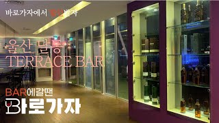 울산 달동 바 테라스 (TERRACE BAR) | 울산모던바 토킹바 혼술 폼나게 한잔 하고 싶을때 우리동네 술집 찾기 BAR 갈땐 바로가자 #BAR #근처술집 #모던바