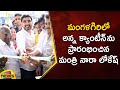 Minister Nara Lokesh Inaugurates Anna Canteen in Mangalagiri | TDP | AP Govt | AP News | Mango News