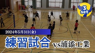 2024.5.3 南風原高校練習試合vs浦添工業 3セット