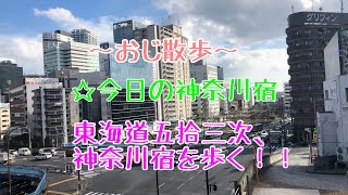 ☆今日の神奈川宿　東海道五拾三次、神奈川宿を歩く！！