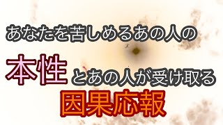 あなたを苦しめるあの人の本性とあの人が受け取る因果応報