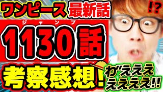 【 ワンピース最新1130話 】わ”ぇえええええええええ!!!!!!! 新情報盛りだくさんでヤバすぎる！仲間の印もロキもエルバフもエグすぎる回！！！※ジャンプネタバレ注意 / 考察感想