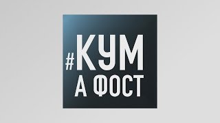 Кум а фост - 20/03/20