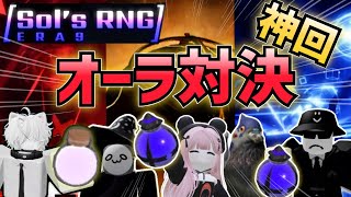 【ERA9アプデ】神回キタァァ❗️動画班と天ポ\u0026オブリビオンポーション使ってオーラ対決‼️  ソルのRNG