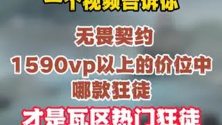 鉴定一下瓦区热门狂徒3，1590vp以上价位哪款才是热门狂徒 无畏契约 无畏契约皮肤推荐 无畏契约狂徒皮肤